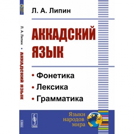 Древнегреческий и другие древние языки, книга Аккадский язык заказать