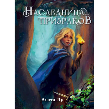 Русское фэнтези, книга Наследница призраков заказать