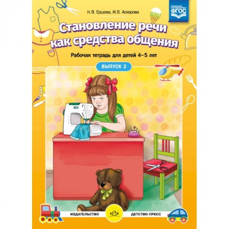 Логопедия, книга Становление речи как средства общения. Рабочая тетрадь для детей 4-5 лет. Выпуск 2. ФГОС заказать