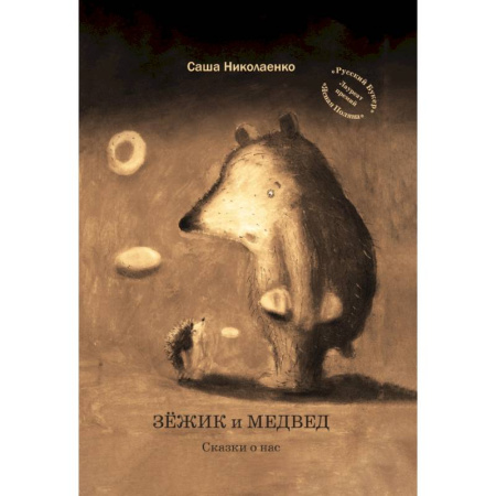 Сказки отечественных писателей, книга Зежик и Медвед. Сказки о нас заказать