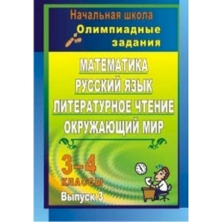 Книги, книга Математика. Русский язык. Литературное чтение. Окружающий мир. 3-4 классы. Олимпиадные задания. Выпуск 3 заказать