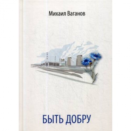 Русская поэзия, книга Быть добру заказать