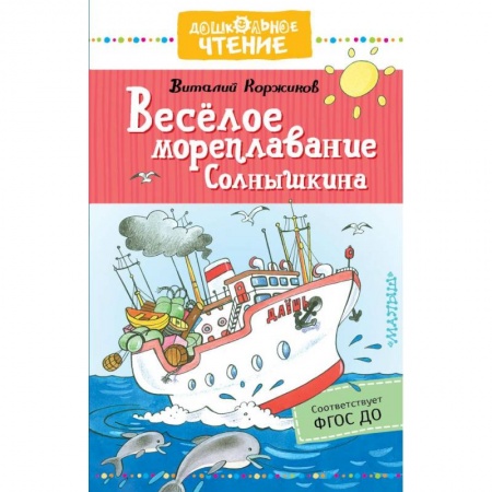 Приключения. Детективы, книга Весёлое мореплавание Солнышкина заказать