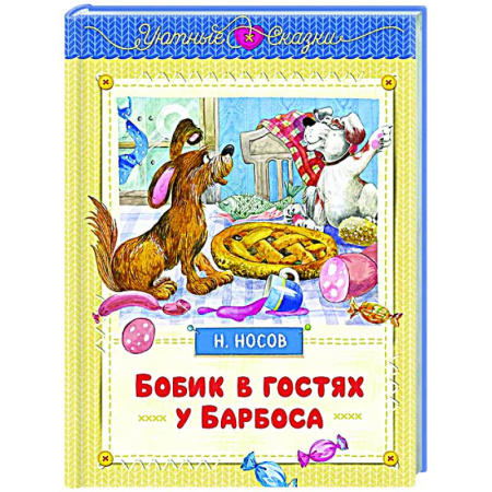 Сказки отечественных писателей, книга Бобик в гостях у Барбоса заказать