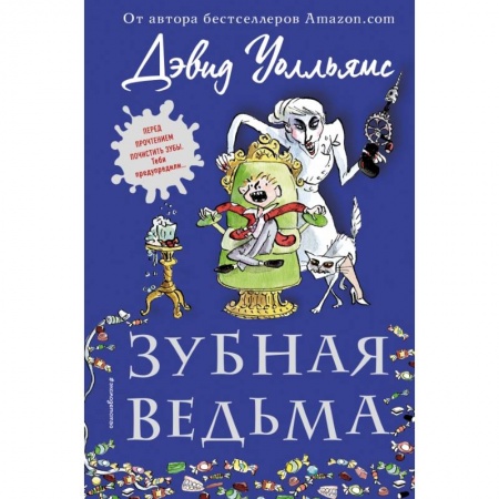 Сказки зарубежных писателей, книга Зубная ведьма заказать