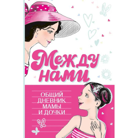 Альбомы, анкеты, дневнички, книга Между нами. Общий дневник мамы и дочки заказать