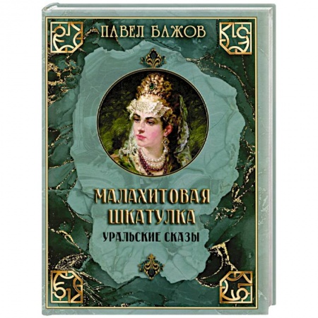 Сказки отечественных писателей, книга Малахитовая шкатулка. Уральские сказы заказать