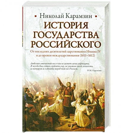 Книги, книга История Государства Российского. От последних десятилетий царствования Иоанна IV заказать