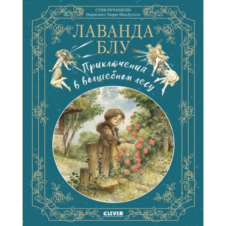 Сказки, книга Лаванда Блу. Приключения в волшебном лесу заказать