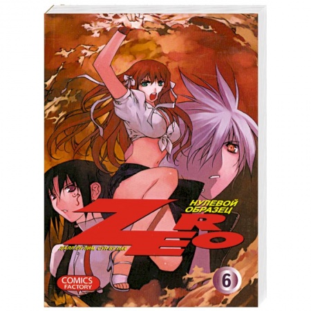 Книги, книга Зеро. Нулевой образец. Том 6 заказать