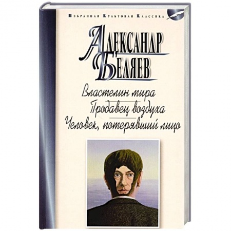 Классическая русская фантастика, книга Властелин мира.Продавец воздуха.Человек,потерявший лицо заказать