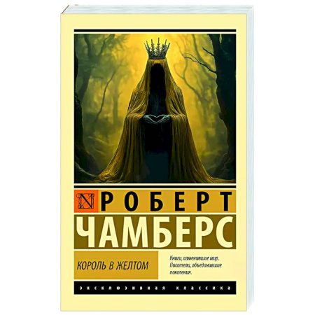 Мистика, ужасы, книга Король в желтом заказать