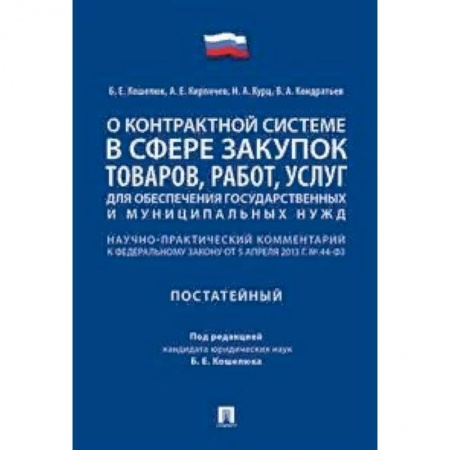 Нормативные правовые акты, книга О контрактной системе в сфере закупок товаров, работ, услуг для обеспечения государственных и муниципальных нужд заказать