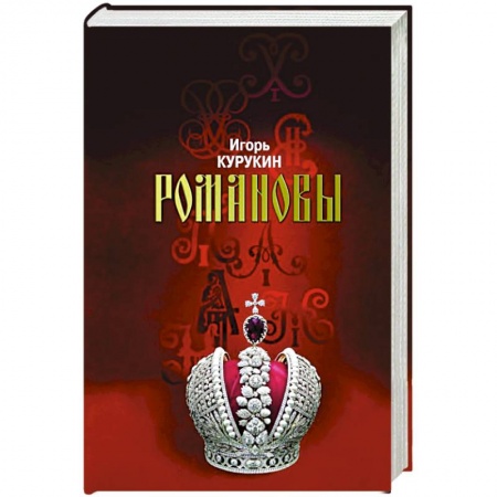 Императорский Дом Романовых, книга Романовы.Хозяева земли Русской заказать