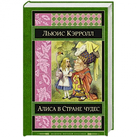 Книги, книга Алиса в Стране чудес заказать