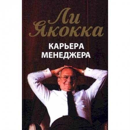 Психология бизнеса, книга Карьера менеджера заказать
