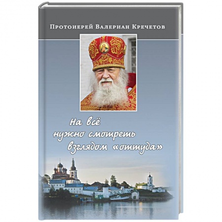 Православие в целом, книга На все нужно смотреть взглядом 'оттуда' заказать
