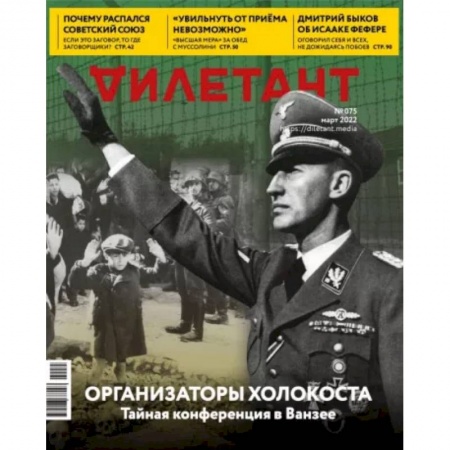 Журналы, книга Журнал 'Дилетант', № 075. Март 2022 заказать