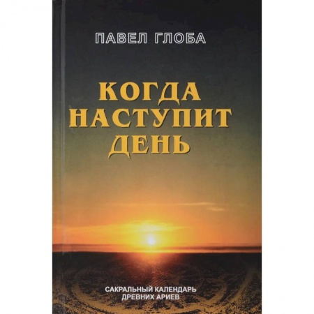 Астрология, книга Когда наступит день. Сакральный календарь древних ариев заказать