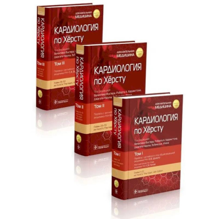 Кардиология, книга Кардиология по Хёрсту. В 3-х томах заказать