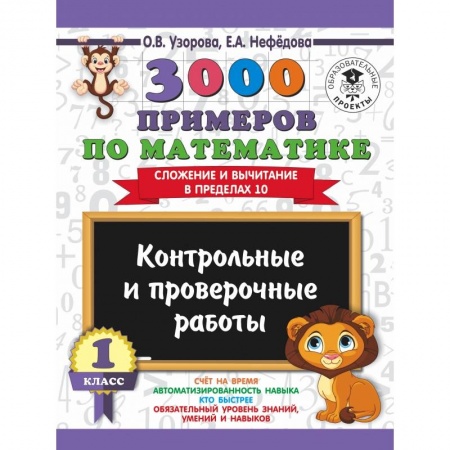 Образовательные системы. 1-4 классы, книга 3000 примеров по математике. 1 класс. Контрольные и проверочные работы. Сложение и вычитание в пределах 10 заказать