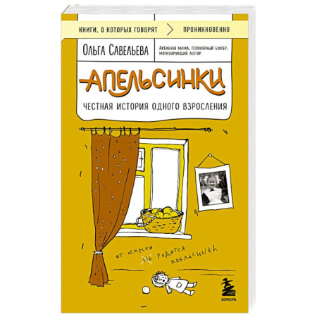 Русская современная проза, книга Апельсинки. Честная история одного взросления заказать