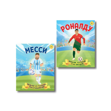 Спорт для детей, книга Набор из 2-х книг Данилова Л..: Месси. Мальчик из Росарио, покоривший мир + Роналду. Мальчик, который стал звездой заказать