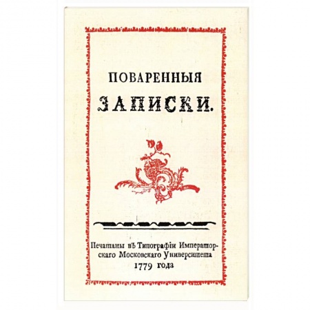Блюда на каждый день, книга Поваренные записки заказать