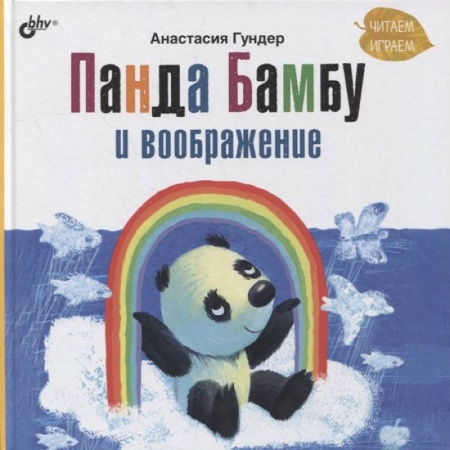 Сказки и истории для малышей, книга Панда Бамбу и воображение заказать