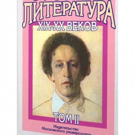 Литературоведение, книга Русская литература XIX-XX веков: В 2 томах. Том 2 заказать