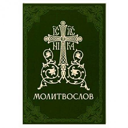 Молитвословы, акафисты, каноны, книга Молитвослов православный заказать