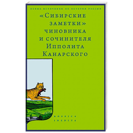 Эссе, письма, очерки, книга Сибирские заметки чиновника и сочинителя Ипполита Канарского заказать