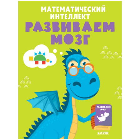 Обучение счету. Математика, книга Математический интеллект. Развиваем мозг заказать
