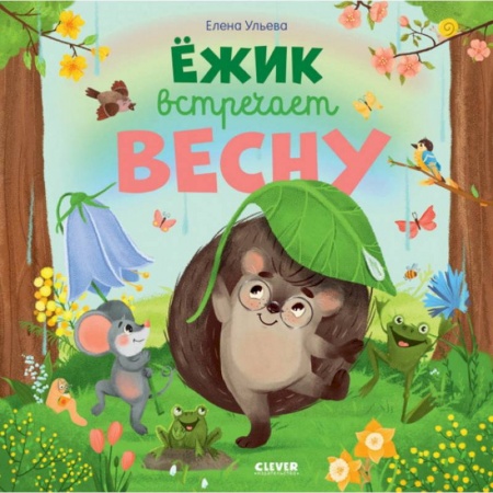 Сказки отечественных писателей, книга Книжки-картинки. Ежик встречает весну заказать