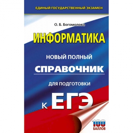 Информатика, книга ЕГЭ. Информатика. Новый полный справочник для подготовки к ЕГЭ заказать
