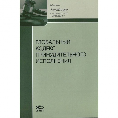 Нормативные правовые акты, книга Глобальный кодекс принудительного исполнения заказать