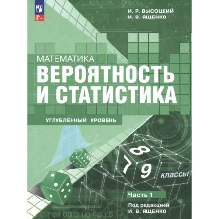 Математика. Алгебра. Геометрия, книга Математика. Вероятность и статистика. 7–9 классы. Углублённый уровень. Учебное пособие. Часть 1 заказать
