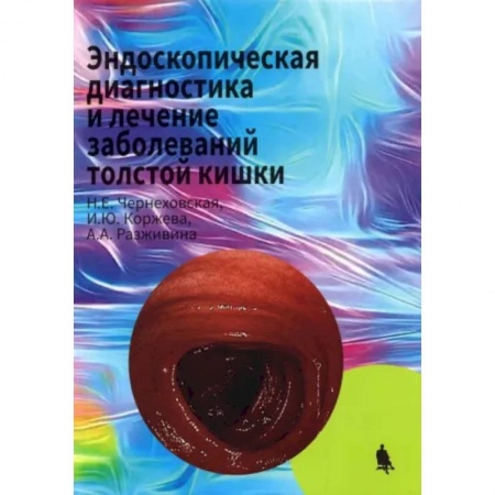 Гастроэнтерология, книга Эндоскопическая диагностика и лечение заболеваний толстой кишки заказать
