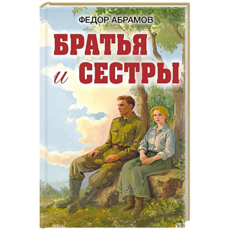 Исторический роман, книга Братья и сестры заказать