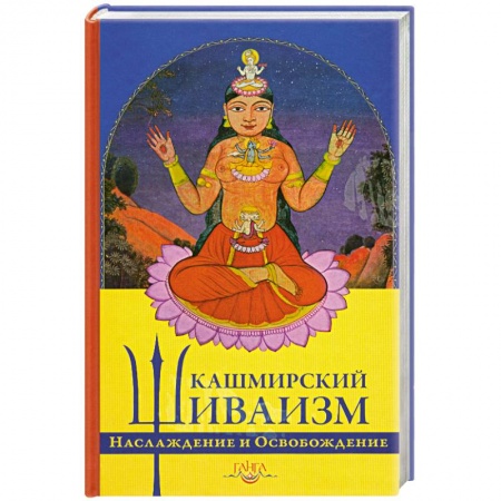 Книги, книга Кашмирский Шиваизм : Наслаждение и Освобожление заказать