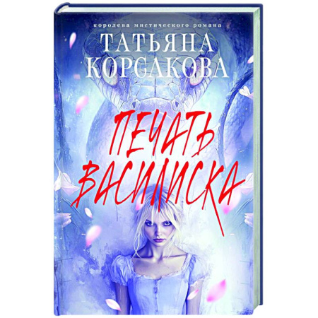 Отечественный любовный роман, книга Печать Василиска заказать