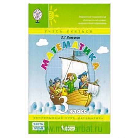 Математика. Алгебра. Геометрия, книга Математика. 3 кл.: Учебное пособие. В 3 ч. Ч. 3. заказать