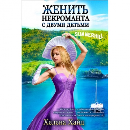 Русское фэнтези, книга Женить некроманта с двумя детьми заказать