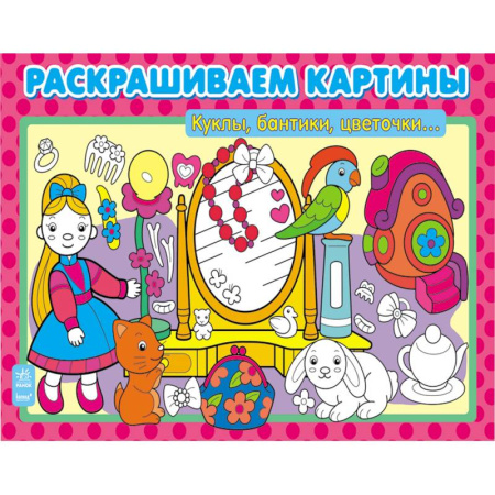 Книги, книга Куклы, бантики, цветочки… заказать