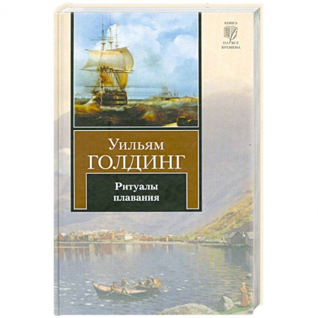 Книги, книга Ритуалы плавания заказать