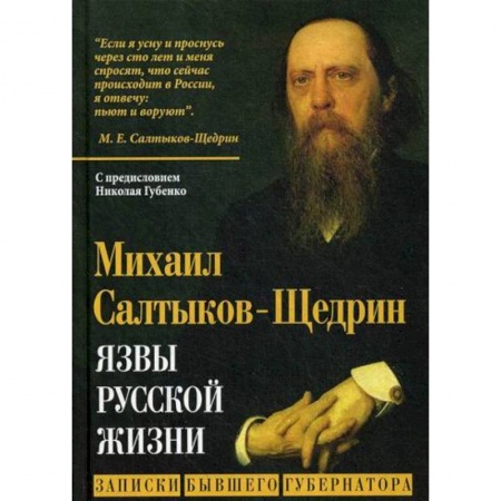 Эссе, письма, очерки, книга Язвы русской жизни. Записки бывшего губернатора заказать