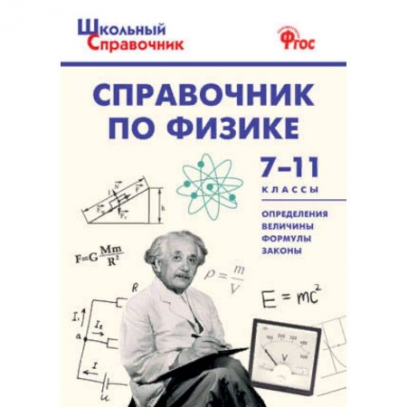 Физика, книга Справочник по физике. 7-11 классы. ФГОС заказать