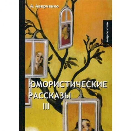 Русская современная проза, книга Юмористические рассказы 3 заказать