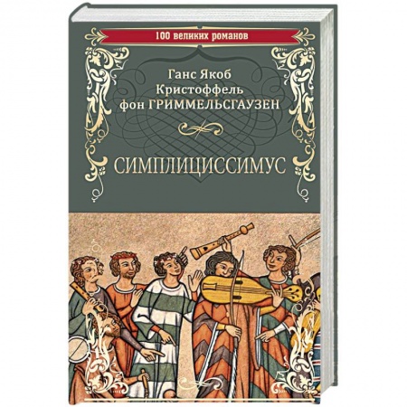 Зарубежная классика, книга Симплициссимус заказать
