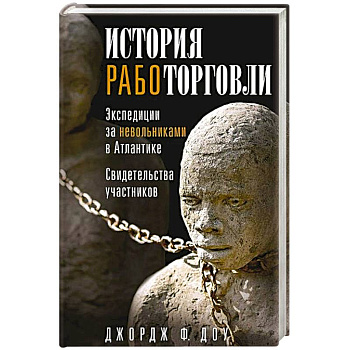 История работорговли. Экспедиции за невольниками в Атлантике. Свидетельства участников История работорговли. Экспедиции за невольниками в Атлантике. Свидетельства участников